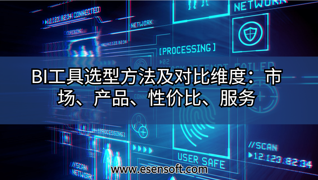 BI工具選型方法及對(duì)比維度：市場(chǎng)、產(chǎn)品、性價(jià)比、服務(wù)