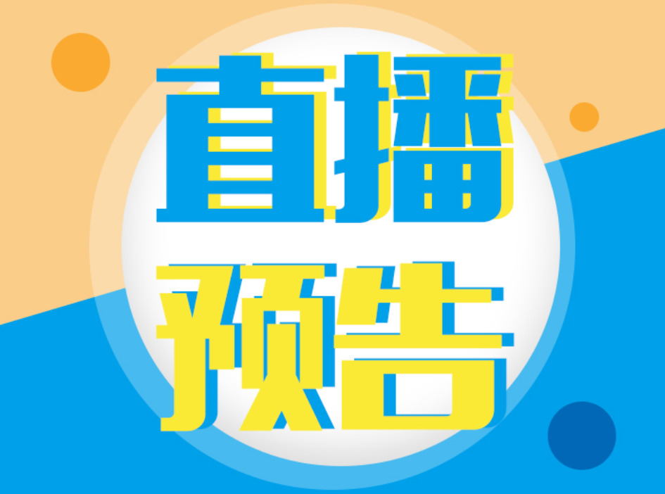 6場(chǎng)系列直播，助力決戰(zhàn)數(shù)字化轉(zhuǎn)型，邀你免費(fèi)參加