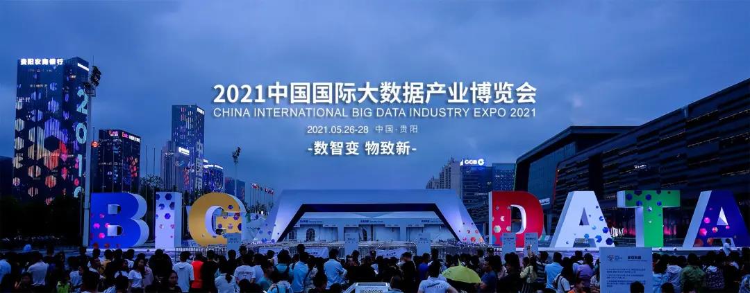 億信華辰邀您共赴2021數(shù)博會(huì)，50張門(mén)票免費(fèi)贈(zèng)送